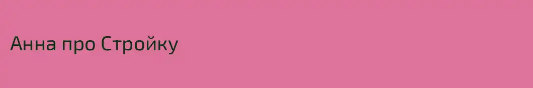 Анна про Стройку